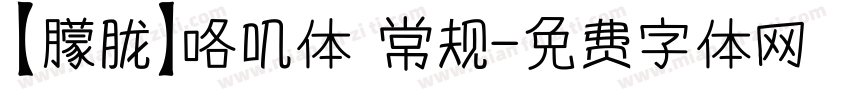 【朦胧】咯叽体 常规字体转换